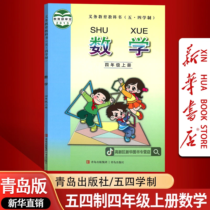 新华书店新版小学4四年级上册数学五四制青岛版课本教材4四上正版