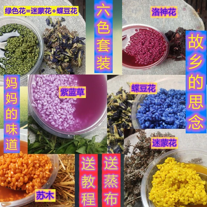 广西五色糯米饭植物染料天然花色云南然饭草染饭草蝶豆花紫红蓝草