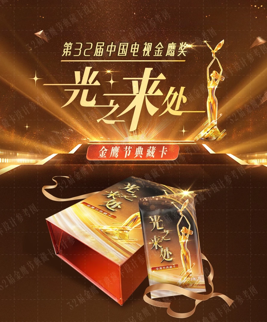 【潇潇点盒】第32界中国电视金鹰奖光之来处金鹰典藏卡(代拆）