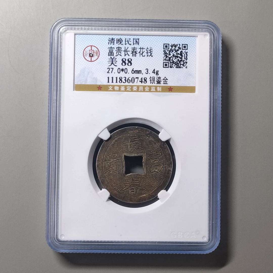 90217-26 富贵长春花钱银鎏金