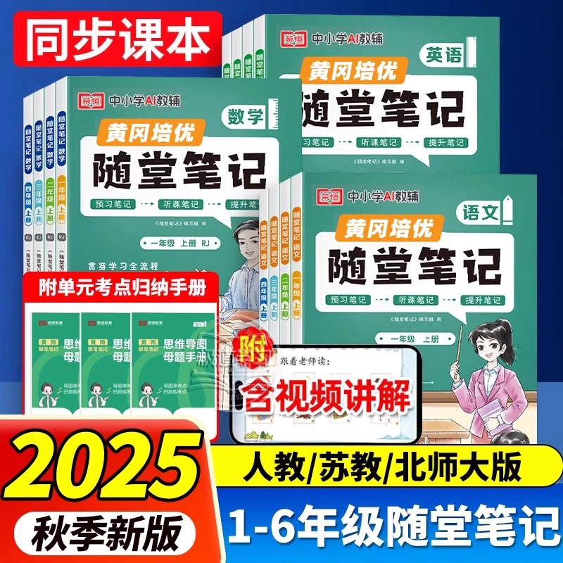 荣恒2025秋黄冈随堂笔记 1-6年级上册语数英课堂同步教材学霸笔记