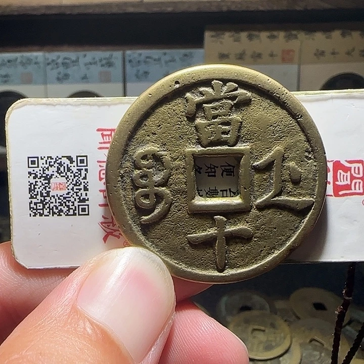 铜咸丰宝浙当十，维知