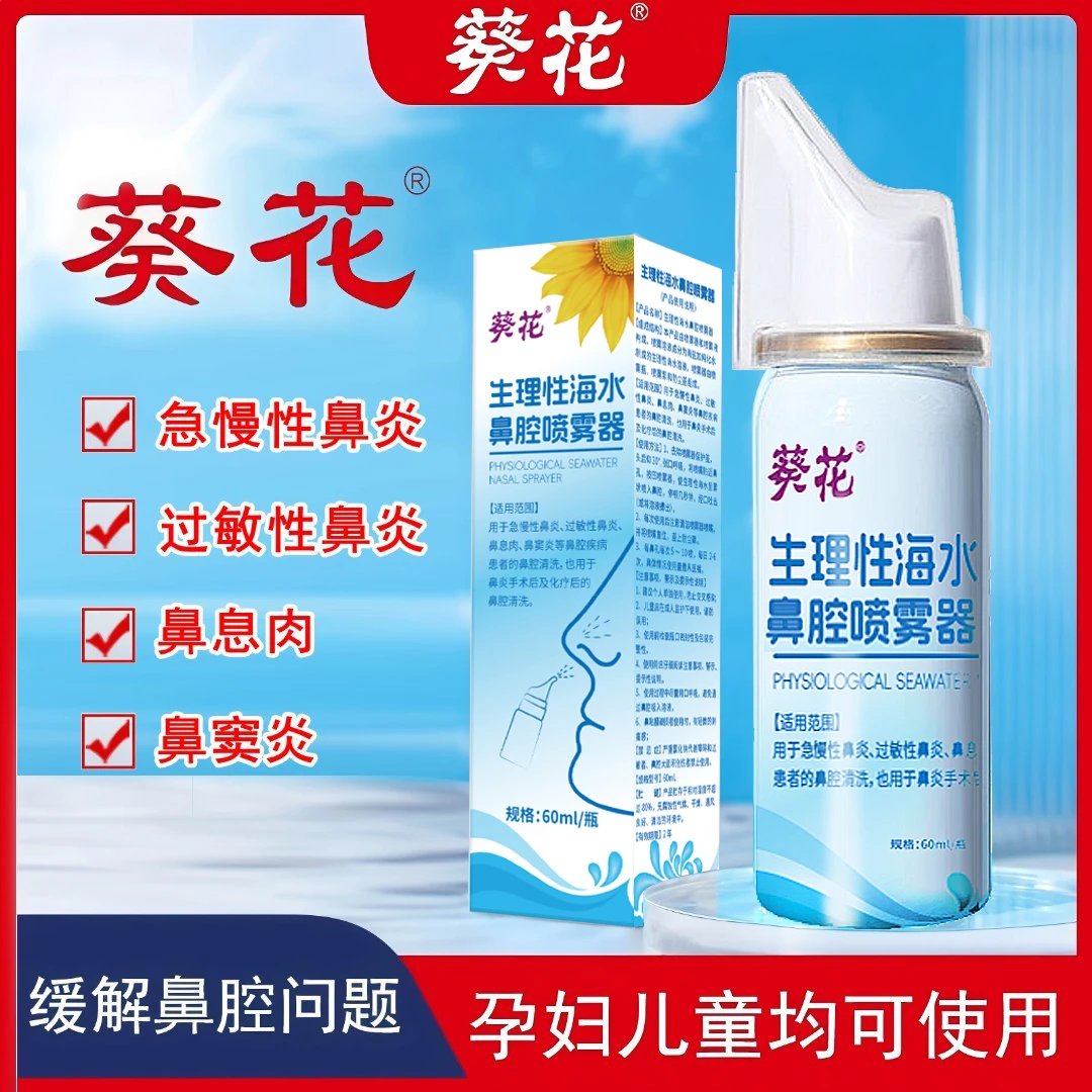 葵花生理性海水鼻腔喷雾器儿童海盐水鼻喷剂医用鼻腔喷雾家用成人男女洗鼻