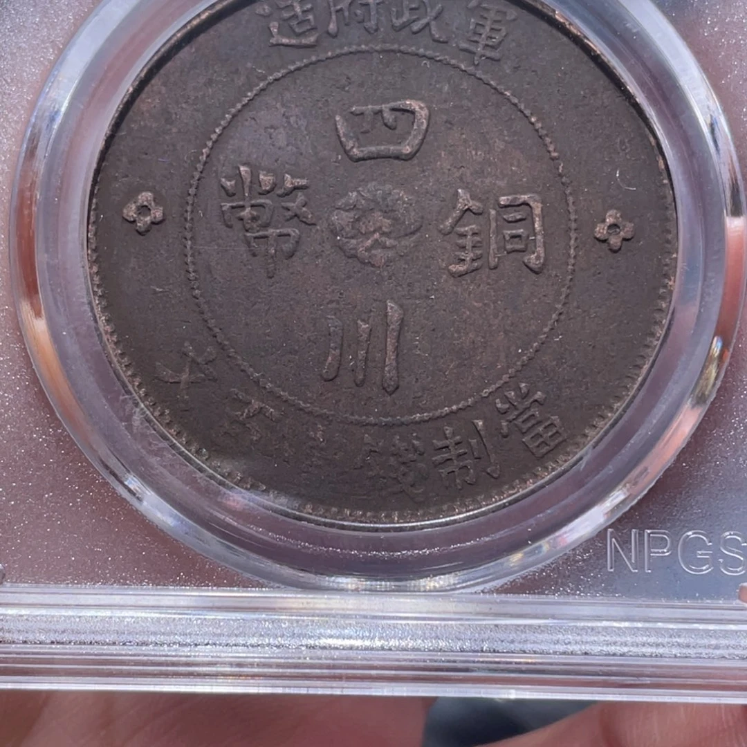 金属汝**钦吞吞铜元收藏吞5573