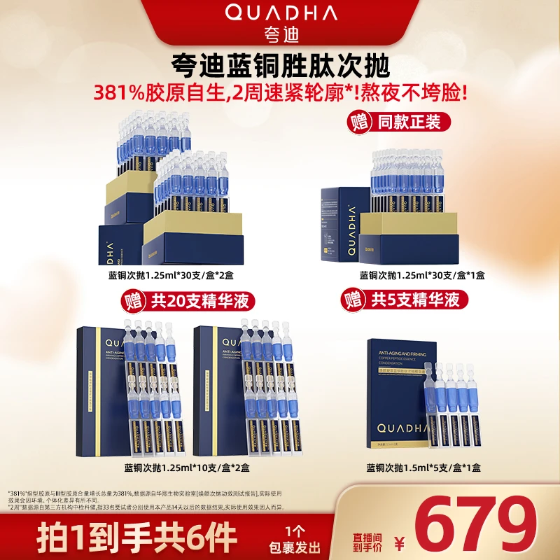 【广东夫妇专属】夸迪焕颜凝萃蓝铜胜肽次抛精华液1.25ml*30支*2盒-