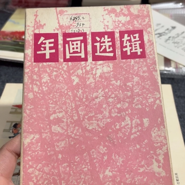 杆***哟年画选辑12张一套32开➕框子