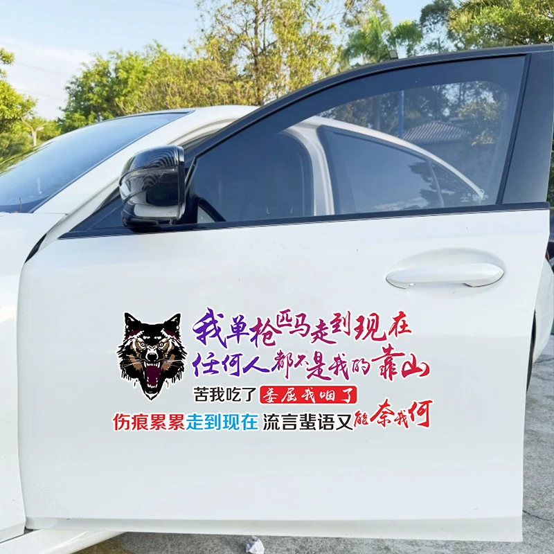 汽车励志文字贴纸我单枪匹马走到现在个性汽车车门后档玻璃贴纸