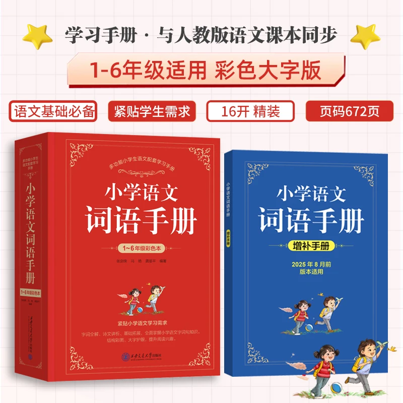 【全新版】小学语文词语手册  1-6年级语文学习必备工具书