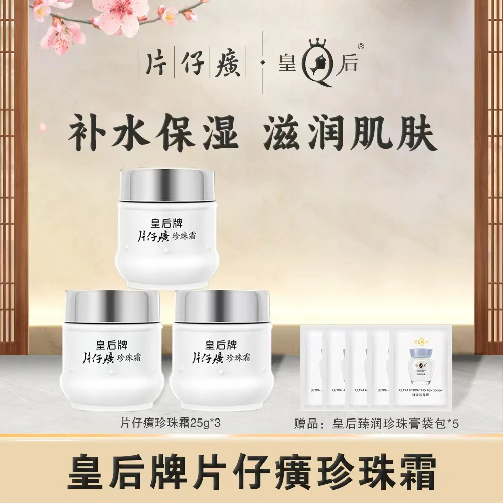 【官方正品】皇后牌片仔癀珍珠霜经典小瓷瓶补水保湿滋润护肤