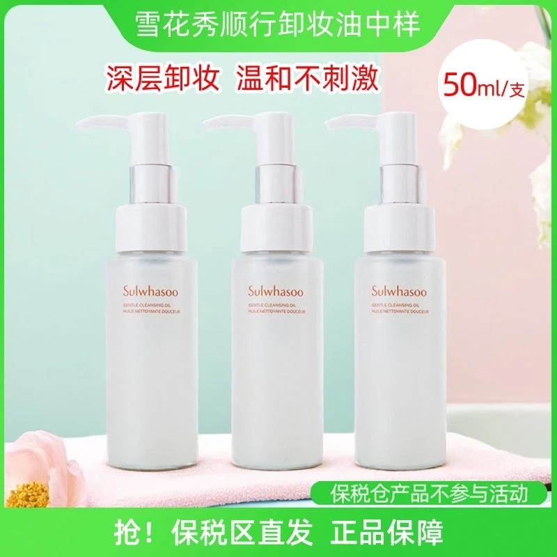 保税 韩国雪花秀顺行洁颜油卸妆油中样50ml女新款1支/2支/3支/4支