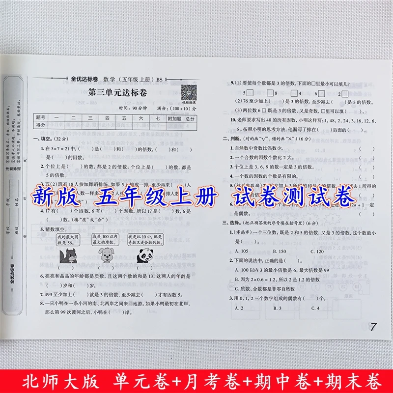 北师大版数学试卷五年级上册语文数学测试卷同步单元期中期末全套