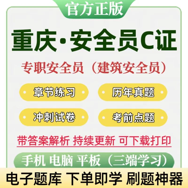 2026年重庆专职安全员C证考试题库模拟预测试卷章节练习真题题库