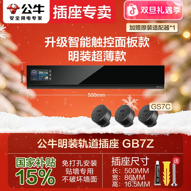 BULL/公牛【触控屏幕】GB7-Z触屏款超薄轨道插座明装8000W