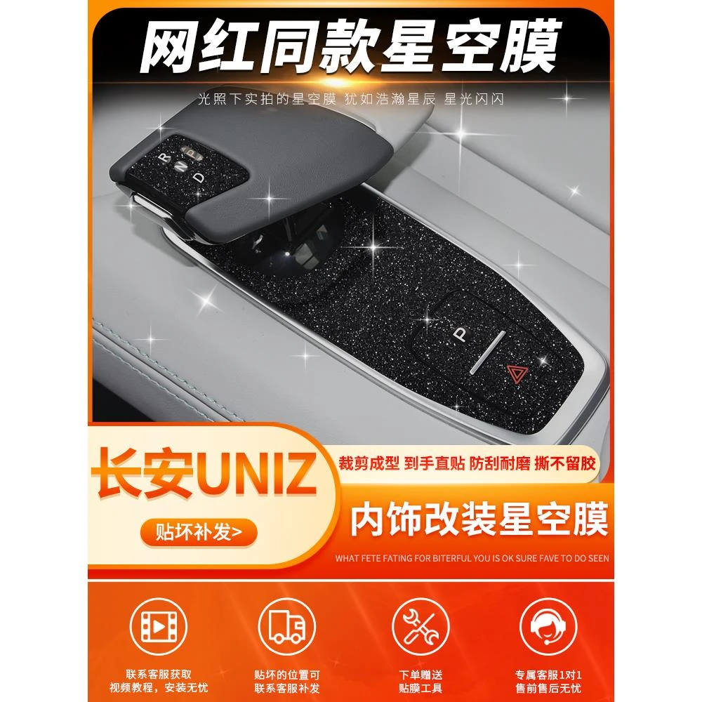 星空膜适用于长安UNIZ内饰改装智电idd中控贴膜车内装饰保护贴纸