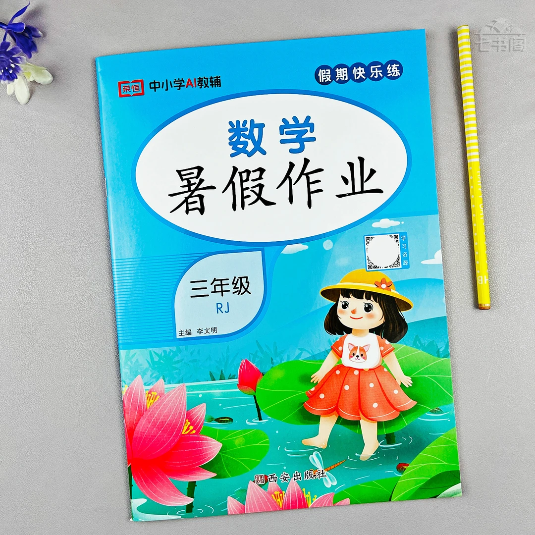 三升四年级暑假作业人教版数学三年级暑假衔接三升四年级假期作业