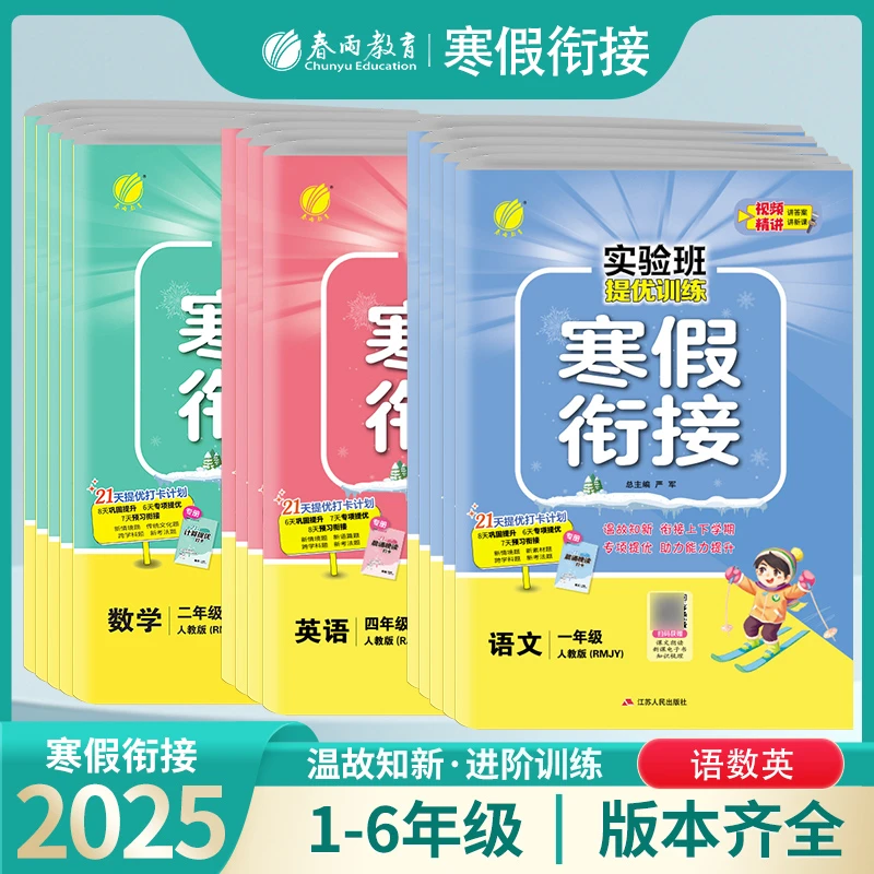 2025春实验班提优训练寒假衔接寒假作业一二三四五六年级语文数学