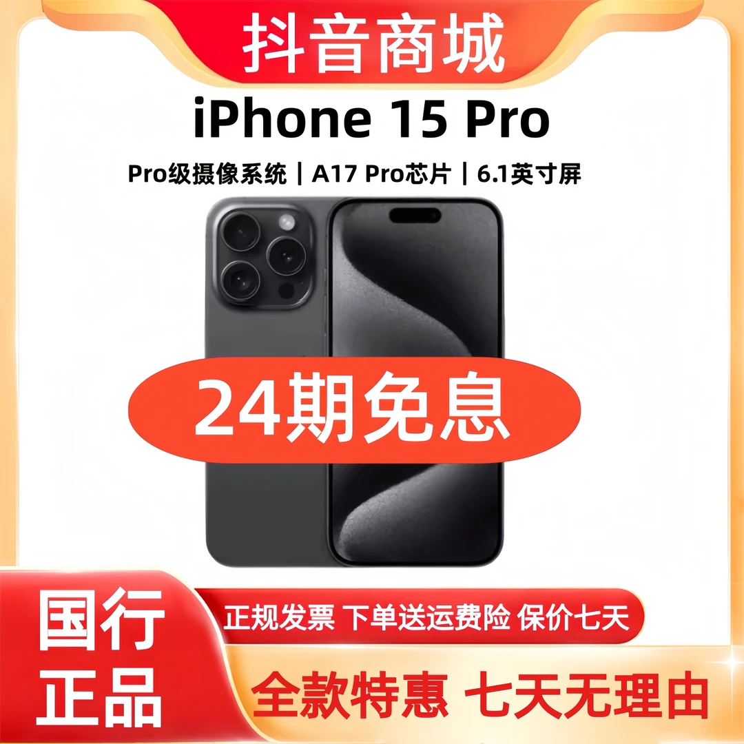 准新品 Apple/苹果 iPhone15 Pro 【24期免息】灵动岛5G智能手机