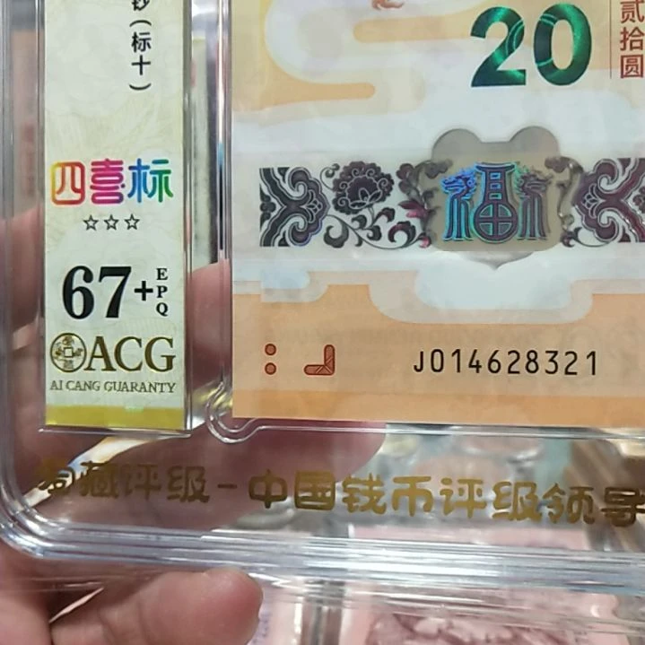 塑料龙钞四喜标十67十014628321