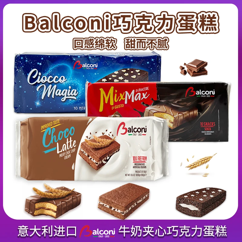 Balconi意大利进口牛奶可可巧克力脆皮夹心海绵星光小蛋糕派零食