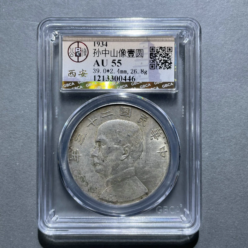 6158-孙中山像壹圆AU55-1213300446
