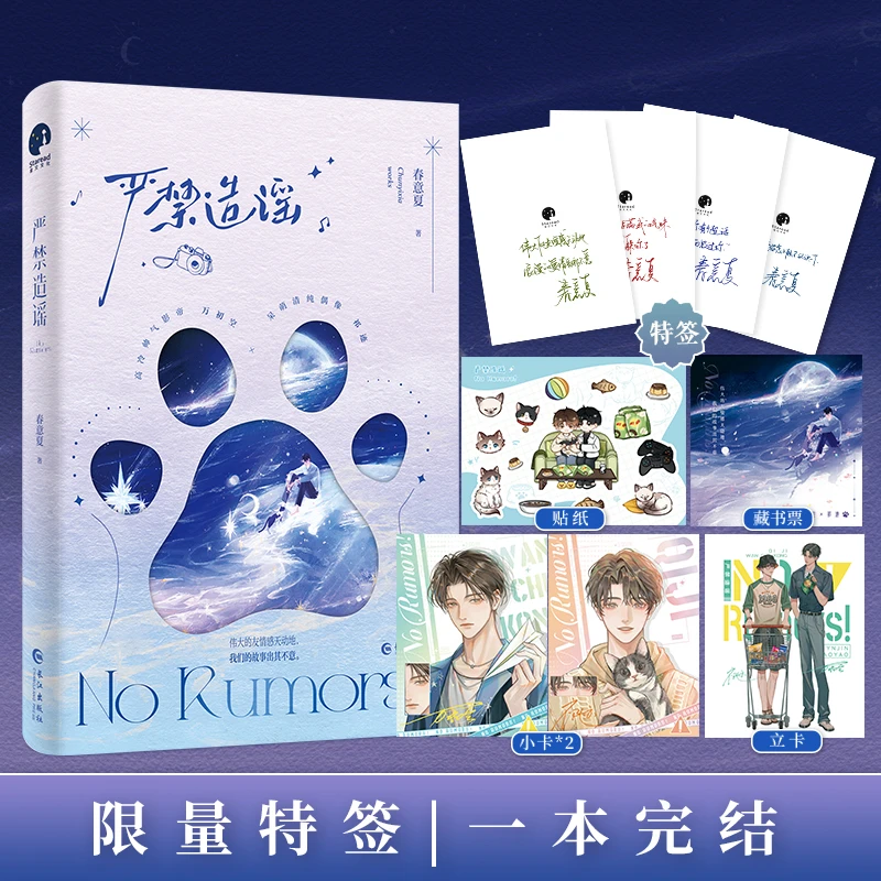 限量特签；严禁造谣（人气作家春意夏口碑力作）