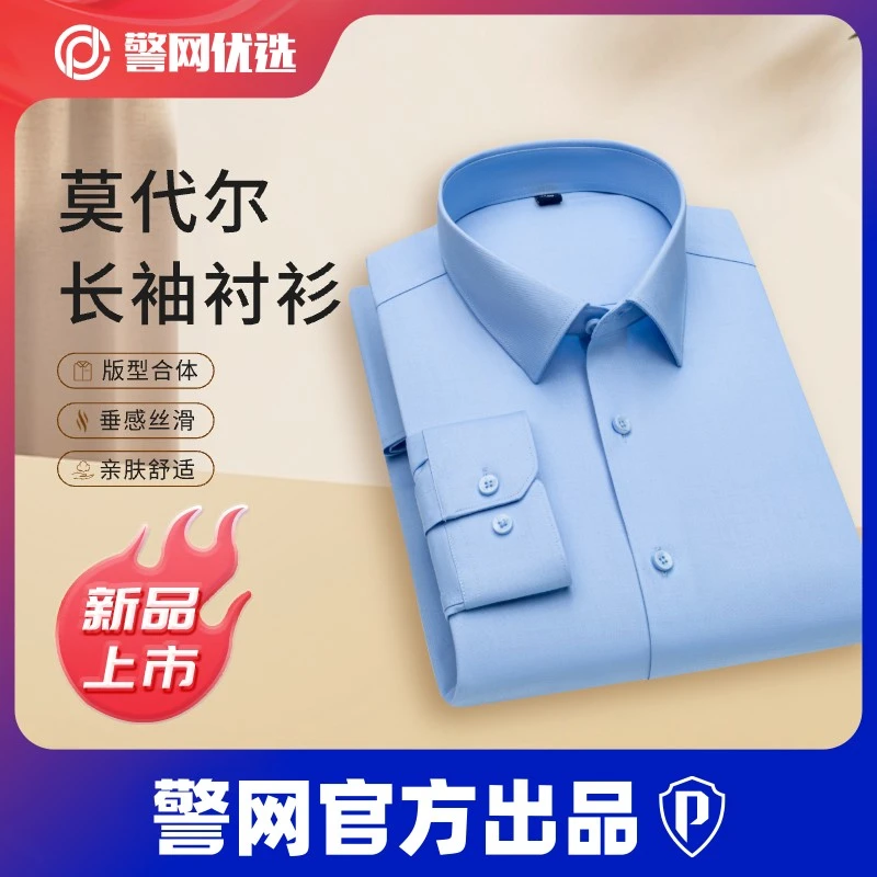 【警网优选】莫代尔长袖衬衫男春秋时尚商务舒适衬衣休闲新款