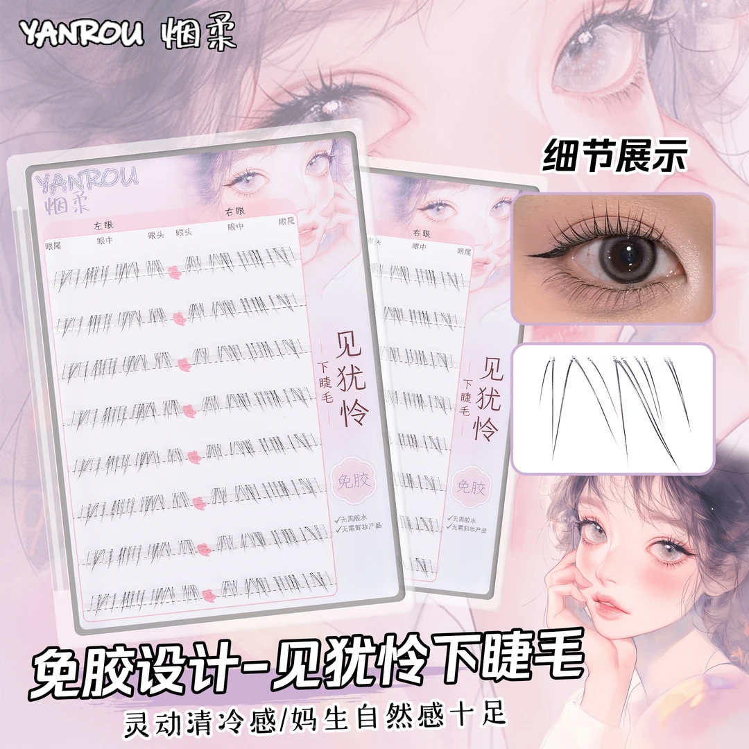 烟柔【见犹怜】免胶免卸自粘下睫毛假眼睫毛2025新款新手推荐假睫毛