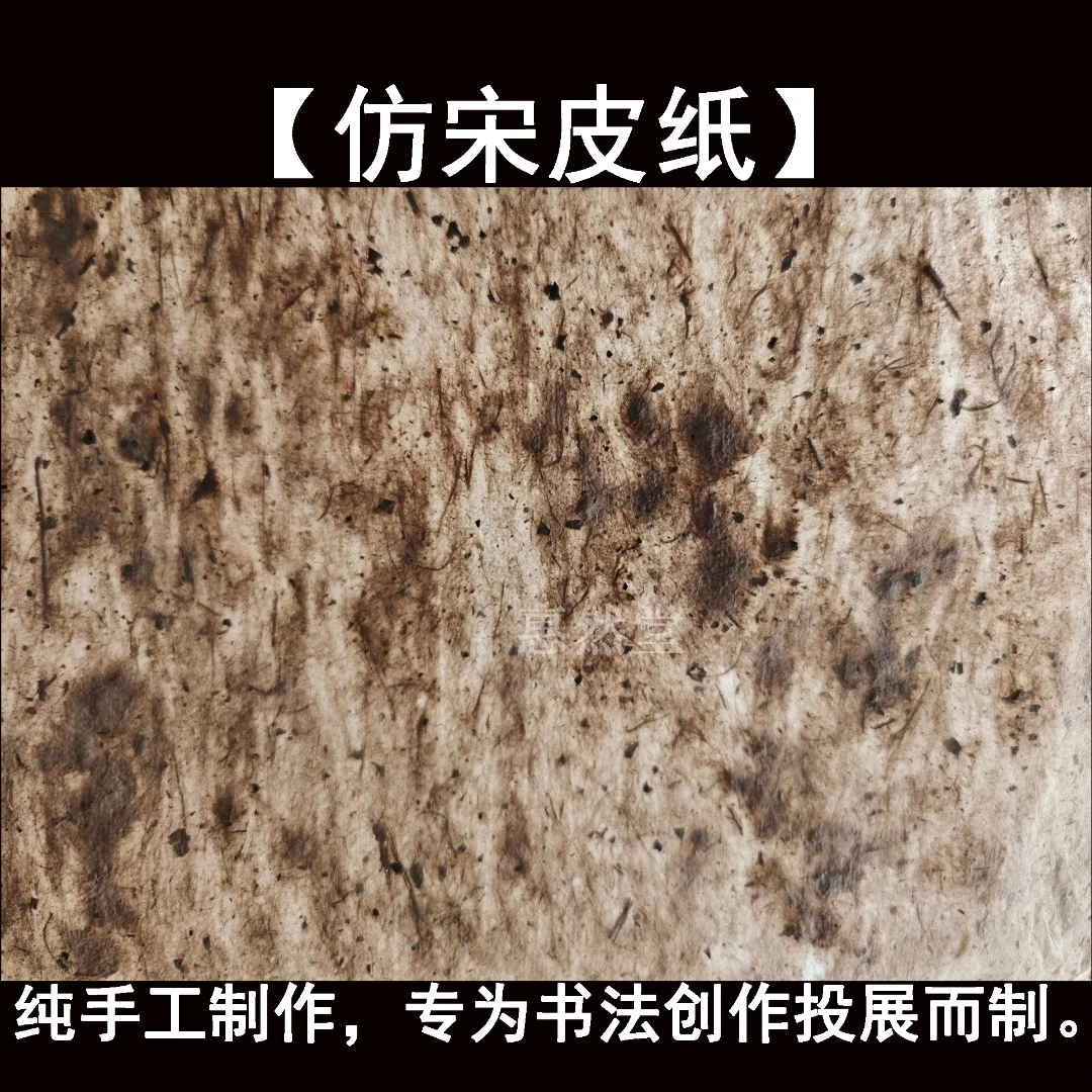 惠然堂工厂直发，仿宋皮纸手工纸枸皮纸桑皮书法作品纸投展纸