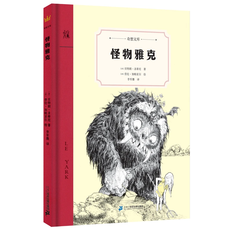 【当当】怪物雅克（奇想文库第一辑 精装 低年级适读 2018年深少