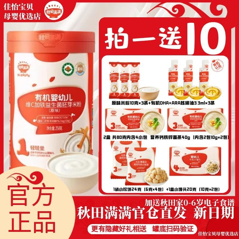【新日期官方直发】秋田满满有机益生菌高铁米粉6个月婴儿辅食米糊