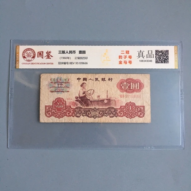 豹子号666第三套人民币拖拉机一元好号金马号收藏国鉴评级保真币