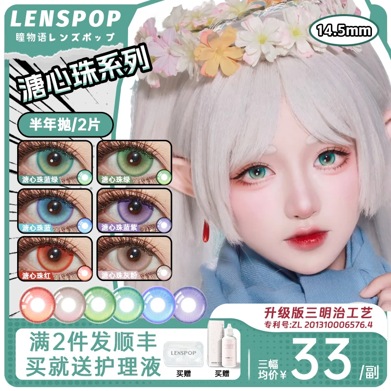 LENSPOP【溏心珠】瞳物语 半年抛cos美瞳蓝粉棕绿红紫灰显色