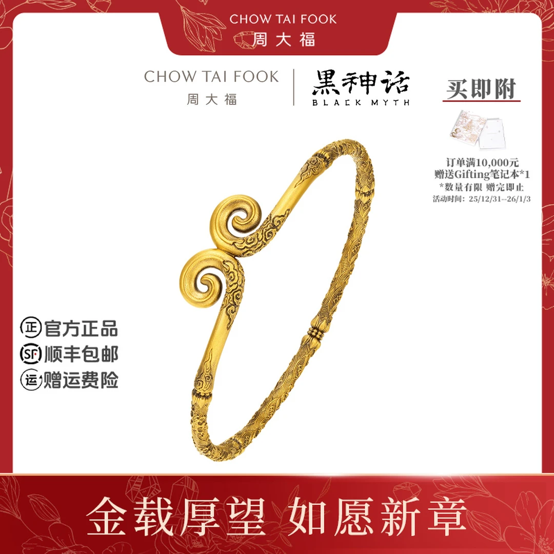 【周大福荟馆】X黑神话【安心定志】紧箍足金黄金手镯@R37309