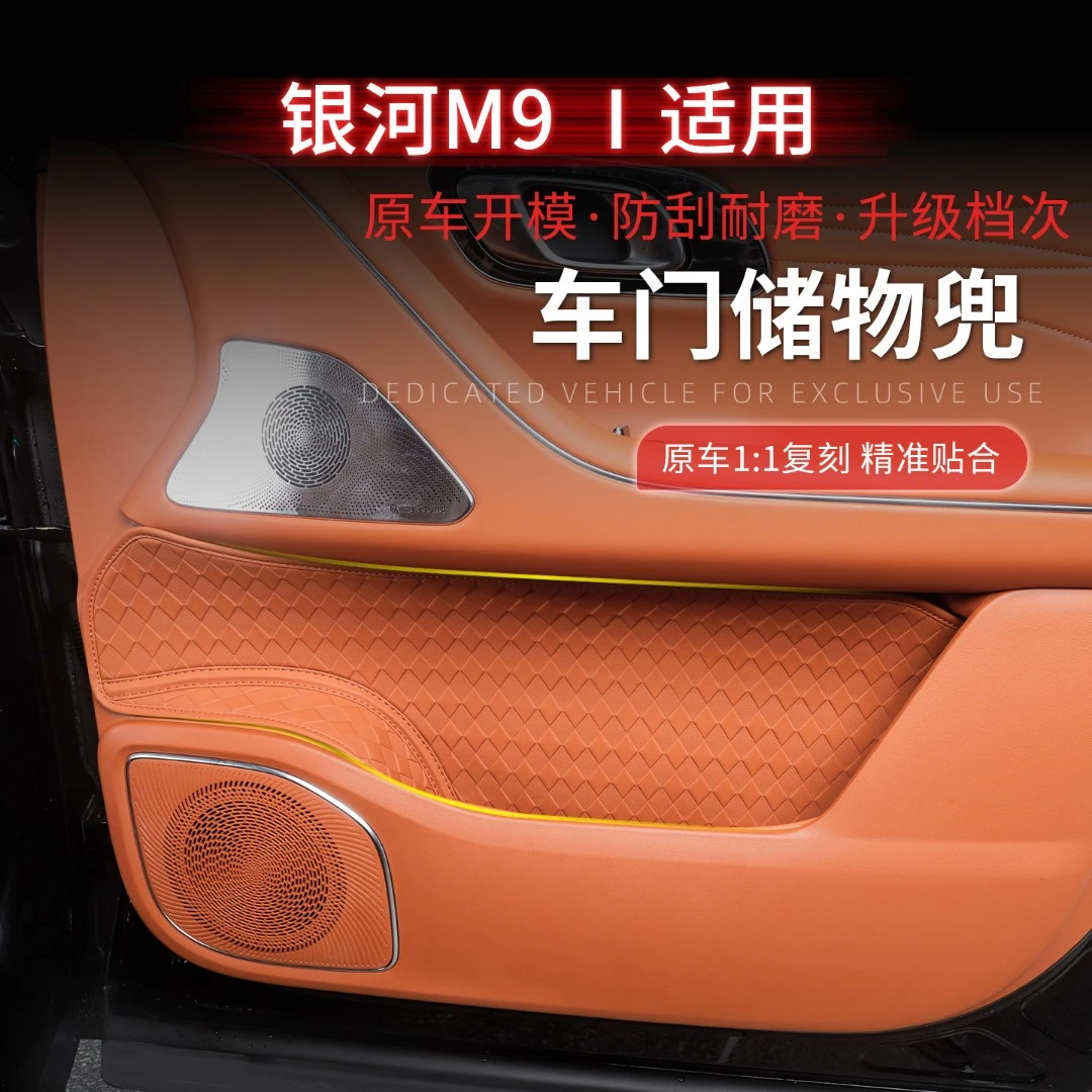 适用银河M9车门槽储物兜收纳袋置物盒保护套汽车内饰专车用品配件
