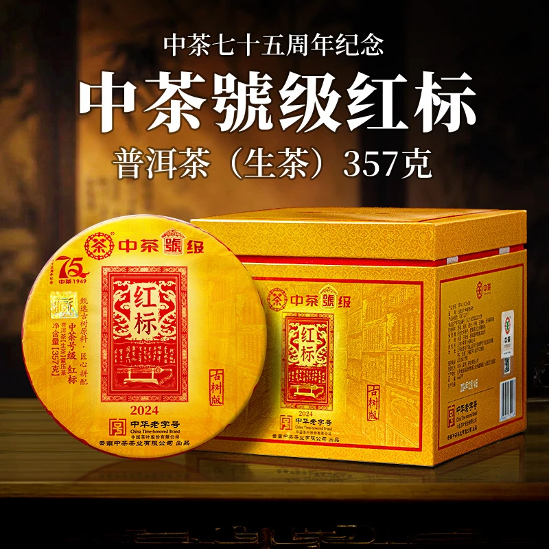 中茶 古树版 号级红标 75周年纪念 普洱茶 (生茶) 紧压茶 357克