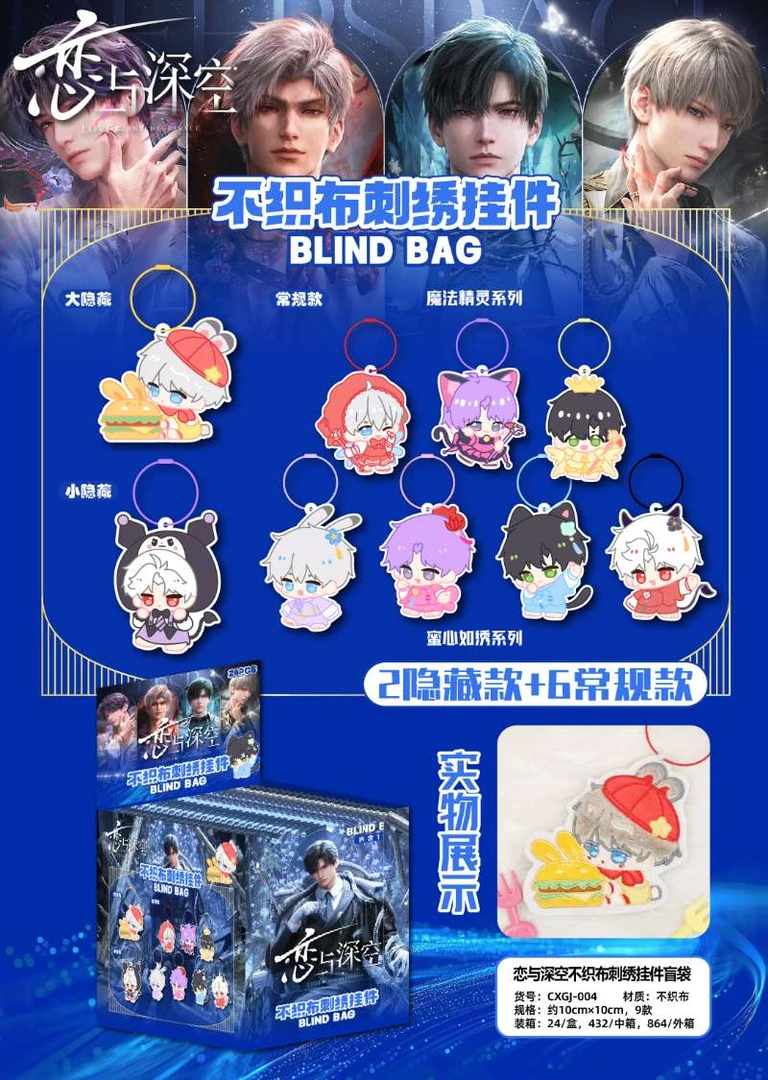 【小四】恋与深空刺绣不织布挂件盲袋（直播代拆）