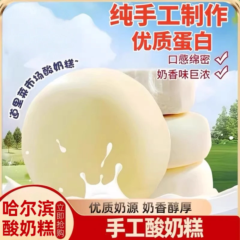 哈尔滨酸奶糕厚切奶糕软糕手工酸奶奶酪疙瘩膏办公零食品休闲小吃