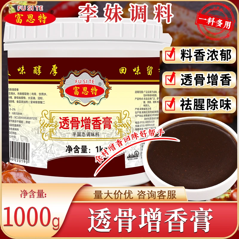 富思特透骨增香膏卤水面调味料提鲜香膏凉拌优质卤鸭货增香回味膏