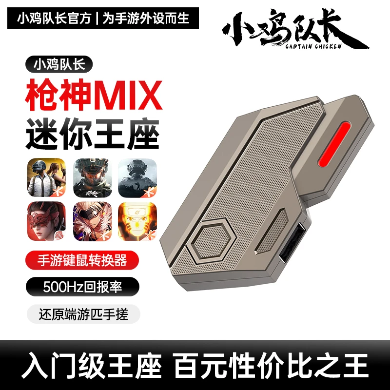 小鸡队长枪神王座键鼠转换器三角洲行动暗区突围手游外设吃鸡神器
