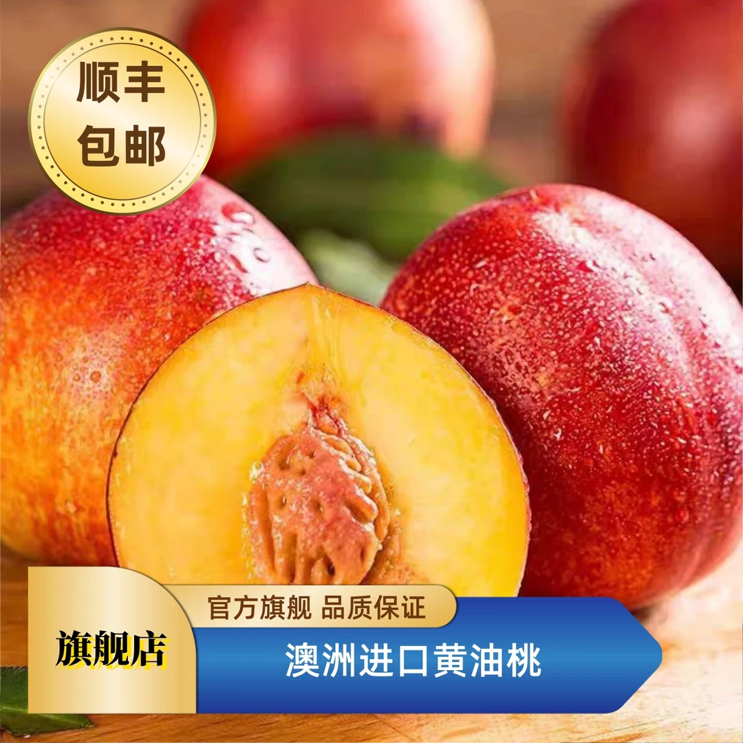 【年货节】澳洲空运进口黄油桃脆甜新鲜水果【顺丰包邮】