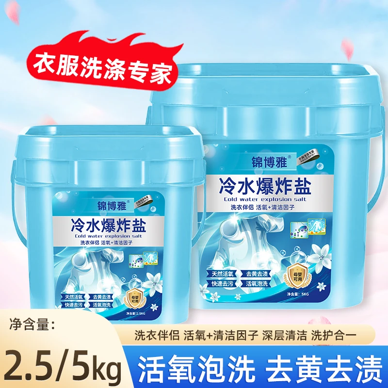【大桶】冷水爆炸盐冷水速溶机洗手洗活氧去渍留香深层洁净母婴家用