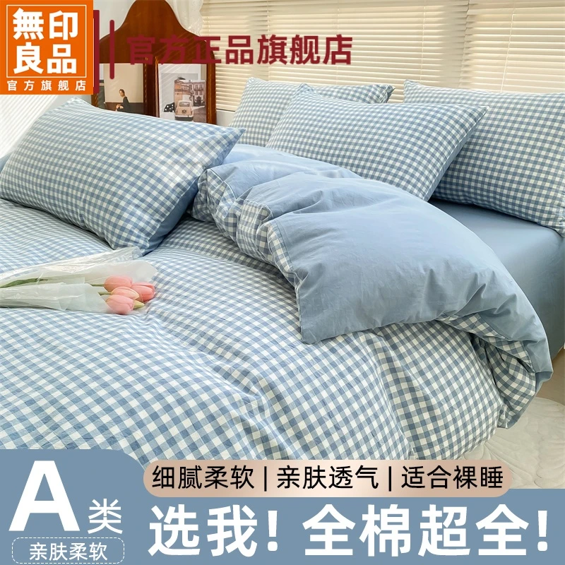 無印良品纯棉床上四件套100全棉A类格子床单被罩宿舍单人床三件套