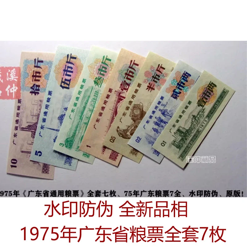 水印防伪 全新1975年广东省通用粮票全套七枚 原版保真