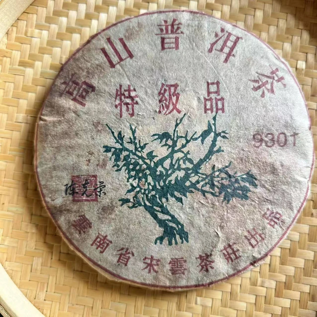 茶园世家宋云号绿大树特级品9301普洱茶357g/饼  生普（8月2日）