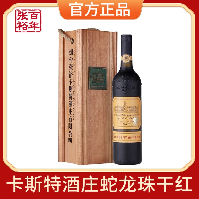 张裕卡斯特酒庄特选级蛇龙珠干红葡萄酒国产红酒定制礼盒装送礼