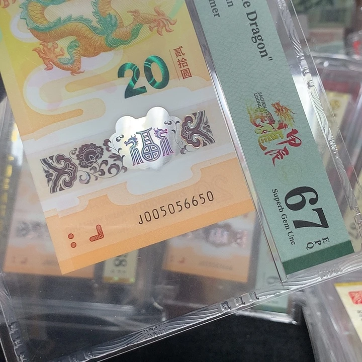 塑料005056650龙钞龙三金马王单张P67
