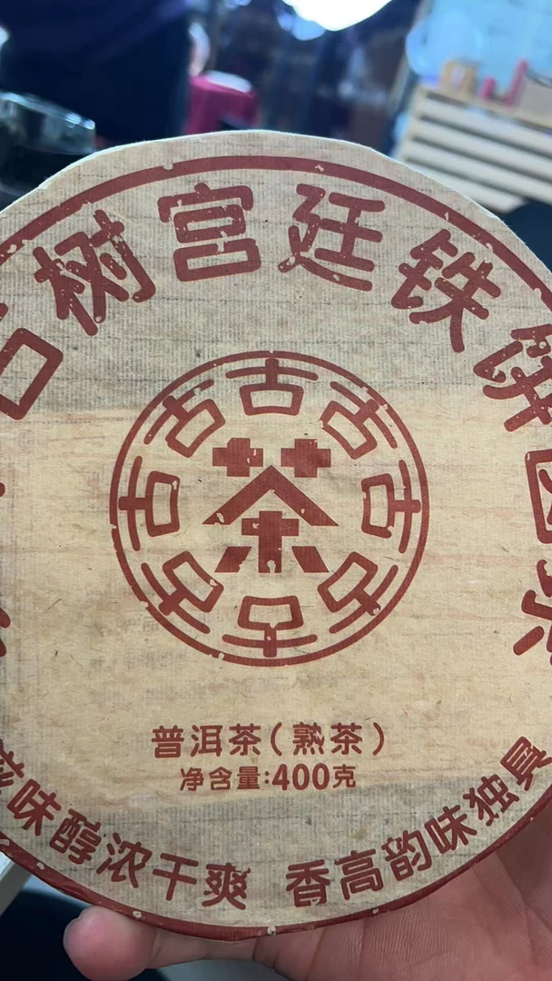 2009年 班章古树宫廷铁饼（熟茶）400g