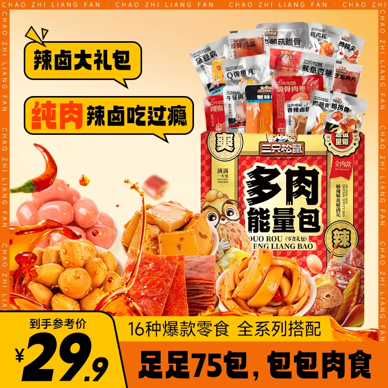 【到手75袋】三只松鼠_辣卤大礼包16种解馋零食570g荤素搭配dy