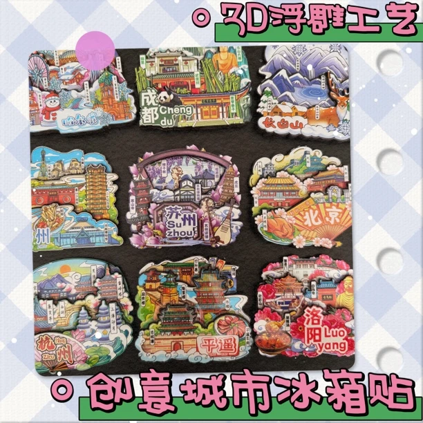 （直播拆）国潮3D浮雕工艺立体冰箱贴