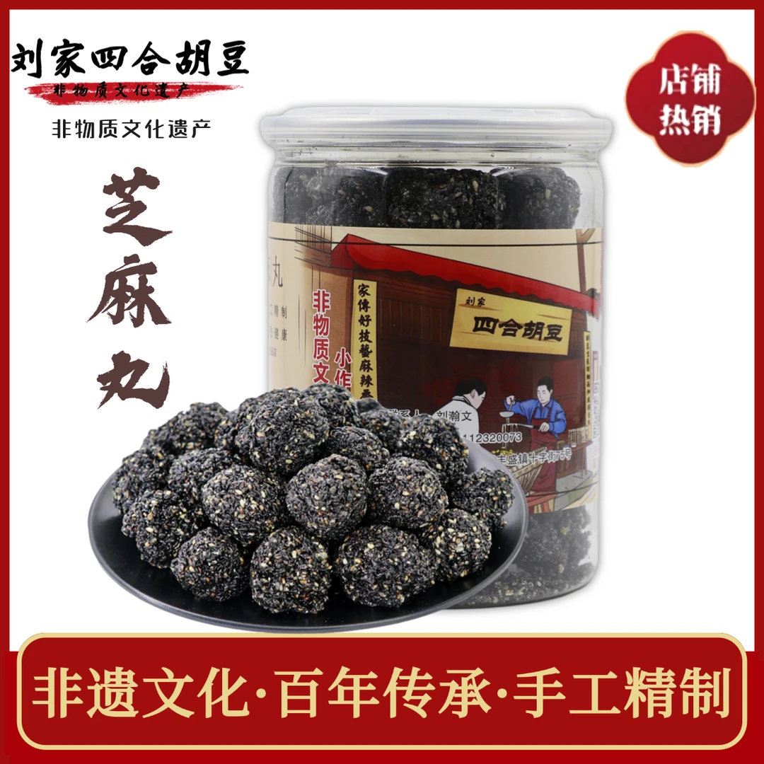 [芝麻丸]黑芝麻酥制品刘家四合胡豆手工制品零食茶点解馋小零食休闲小吃美食